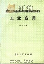 集散控制系统和可编程序控制器工业应用 1996 PDF电子版封面 7505325787 于常友主编