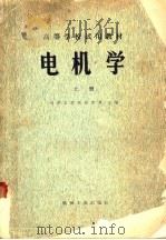 高等学校试用教材  电机学  上（1980 PDF版）