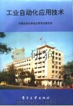 工业自动化应用技术 1996 PDF电子版封面 750532490X 中国自动化学会应用专业委员会