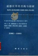 遥感应用的实践与创新 中国科学院遥感应用研究所十周年 1980-1990 1990 PDF电子版封面 750300407X 童庆禧,周上益编