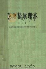英语精读课本  第3册（1964 PDF版）