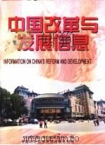 中国改革与发展信息 1998 PDF电子版封面 7800046397 《人民日报》海外版信息中心编