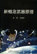 新概念武器原理 1997 PDF电子版封面 780132062X 王莹,马富学编著