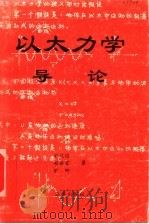 以太力学导论 1994 PDF电子版封面 7502740597 旷远达等著