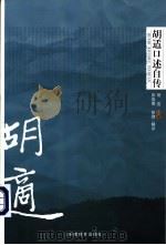 胡适口述自传 （第2版）（ PDF版）