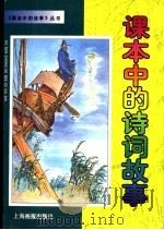 课本中的诗词故事（1999 PDF版）