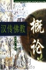 汉传佛教概论 1998 PDF电子版封面 7226019833 李尚全编著