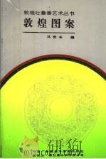 敦煌图案（1992年05月第1版 PDF版）