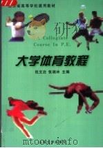 大学体育教程 第2版 1999 PDF电子版封面 7560714773 倪文治,张瑞林主编