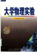 大学物理实验 1998 PDF电子版封面 7561513321 《大学物理实验》编写组编