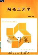 陶瓷工艺学（1997 PDF版）