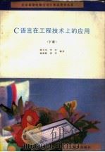 C语言在工程技术上的应用 下 1992 PDF电子版封面 7502725148 熊可宜,李宏,谢德刚,周华编译