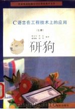 C语言在工程技术上的应用 上 1992 PDF电子版封面 7502725148 熊可宜等编译