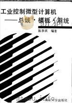 工业控制微型计算机 总线·模板·系统 1993 PDF电子版封面 730501401X 陈季琪编著