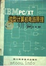 IBM PC/XT微型计算机电路原理 1987 PDF电子版封面 15298·320 沈滇明,赵镇编著