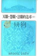 天眼·慧眼·法眼的追寻 下 1987 PDF电子版封面 冯冯著