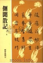侧闻散记 第2集 1994 PDF电子版封面 957843538X 释智谕开示