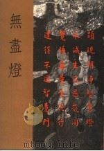 无尽灯 1995 PDF电子版封面 9579955069 释惠谦编