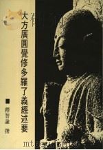 大方广圆觉修多罗了义经述要 1986 PDF电子版封面 9579964645 释智谕撰