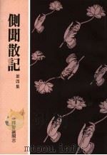侧闻散记 第4集 1998 PDF电子版封面 957843538X 释智谕开示