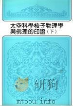 太空科学核子物理学与佛理的印证 下 1987 PDF电子版封面 9576651131 冯冯著作