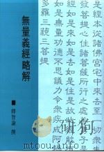 无量义经略解 1983 PDF电子版封面 9578435320 释智谕撰