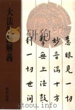 大法鼓经解义 1989 PDF电子版封面 释智谕撰
