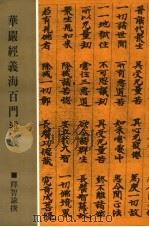 华严经义海百门述义 1988 PDF电子版封面 释智谕撰