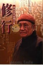 修行:梦参老和尚开示录 1997 PDF电子版封面 梦参老和尚主编;方广编辑部整理