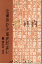 金刚般若波罗蜜经讲记   1997  PDF电子版封面    释智谕撰 