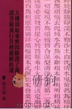 大佛顶如来蜜因修证了义诸菩萨万行首楞严经拾遗 下 1990 PDF电子版封面 9579964688 释智谕撰