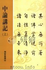 中论讲记 上 1994 PDF电子版封面 释智谕讲述