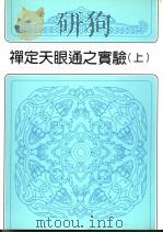 禅定天眼通之实验 上 第2版 1922 PDF电子版封面 冯冯著