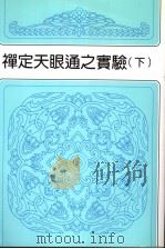 禅定天眼通之实验 下 第2版 1922 PDF电子版封面 冯冯著