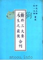 临终三大要 人生之最后合刊 1995 PDF电子版封面 弘一大师,印光大师著