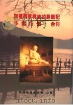 阿难问事佛吉凶经讲记  学佛行仪·合刊（ PDF版）