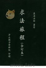 求法旅程 合订本 1999 PDF电子版封面 真法法师著作
