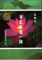 净土五经一论  注音本（ PDF版）
