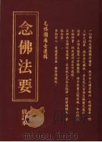 念佛法要 1998 PDF电子版封面 毛惕园居士选辑