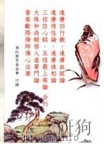 达磨四行颧  达磨血脉论  达磨悟性论  达磨破相论  信心铭  最上乘论  顿悟入道要门论  传心法要合刊（1990 PDF版）
