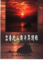 南海普陀山传奇异闻录 1990 PDF电子版封面 煮云法师著
