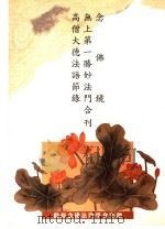 念佛镜  无上第一胜妙法门  高僧大德法语节录合刊（1998 PDF版）