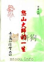憨山大师的一生 1999 PDF电子版封面 宋智明法师