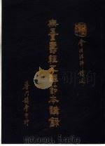 无量寿经五译节本讲录（1989 PDF版）