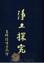 浄土探究 1993 PDF电子版封面 大寂法师