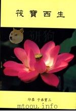 生西宝筏（1999 PDF版）