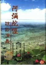 阿弘陀经疏钞演义（1998 PDF版）