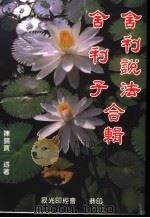 舍利说法 舍利子合辑 1990 PDF电子版封面 陈锦宝述著