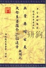 无量寿经玄义 大势至菩萨念佛圆通章亲闻记 1998 PDF电子版封面 浄空法师讲述