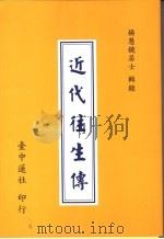近代往生传（1996 PDF版）